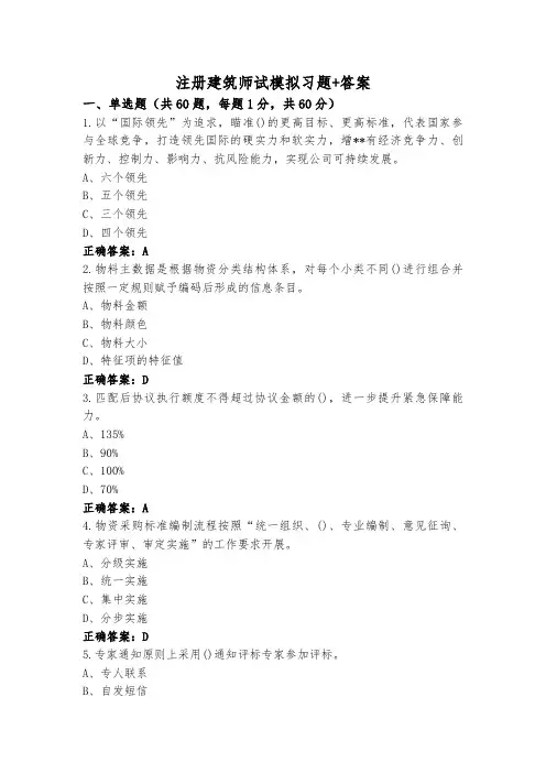 注册建筑师试模拟习题+答案