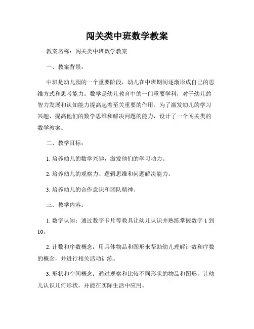 闯关类中班数学教案