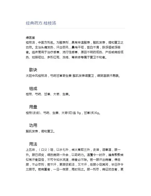 经典药方.桂枝汤