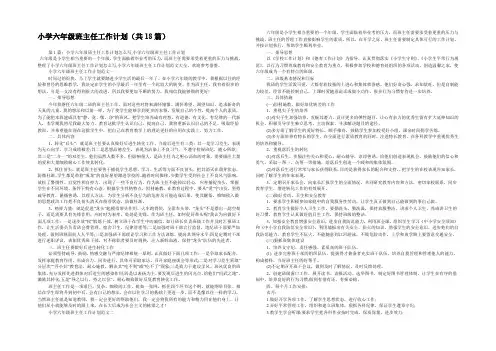 小学六年级班主任工作计划(共18篇) 