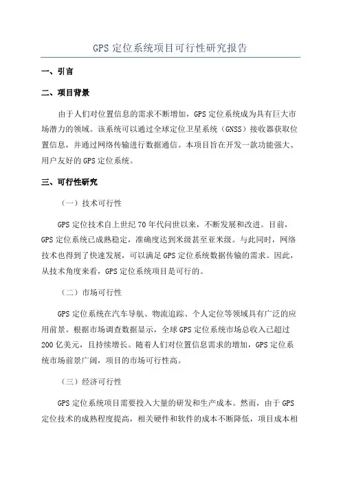 GPS定位系统项目可行性研究报告