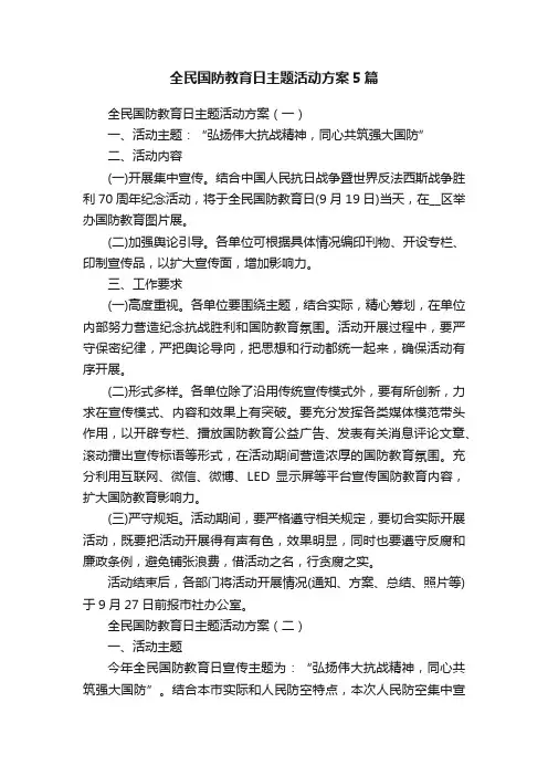 全民国防教育日主题活动方案5篇