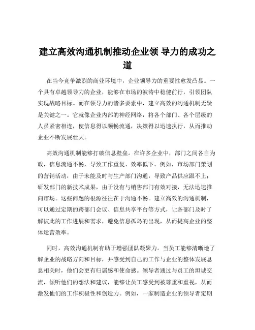 建立高效沟通机制推动企业领 导力的成功之道