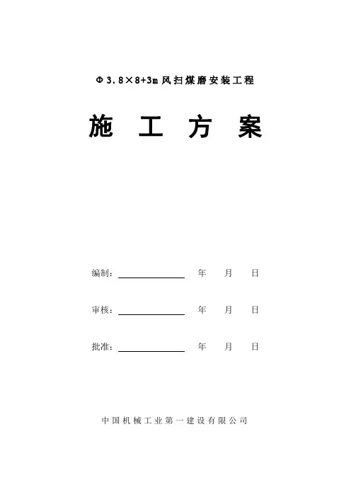 双滑履煤磨施工方案