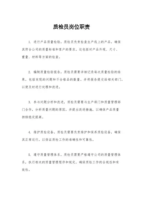 质检员岗位职责