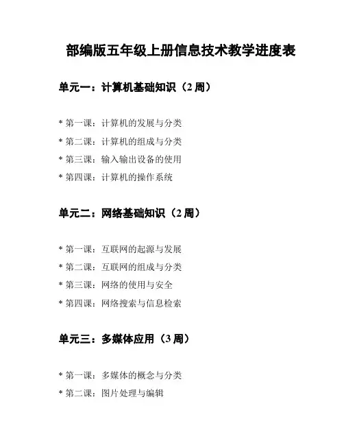 部编版五年级上册信息技术教学进度表
