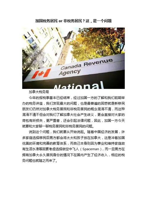 加国税务居民or非税务居民？这，是一个问题
