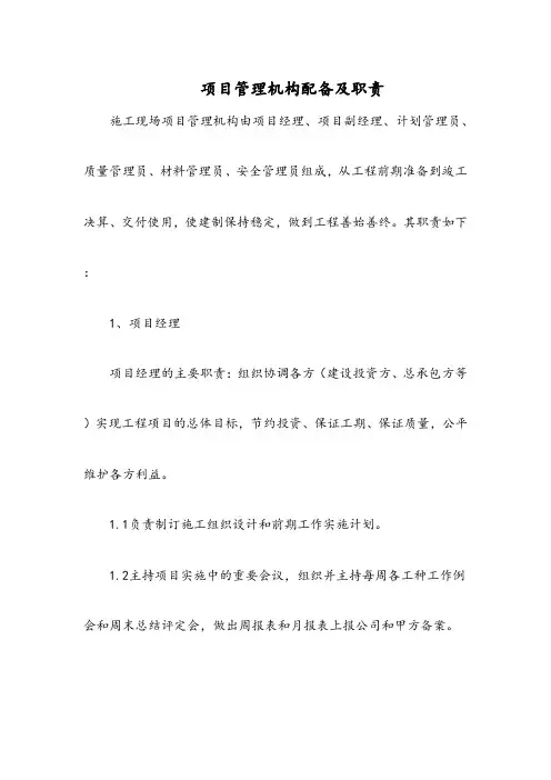 项目管理机构配备及职责