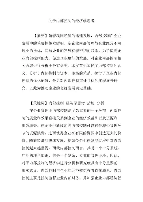 关于内部控制的经济学思考