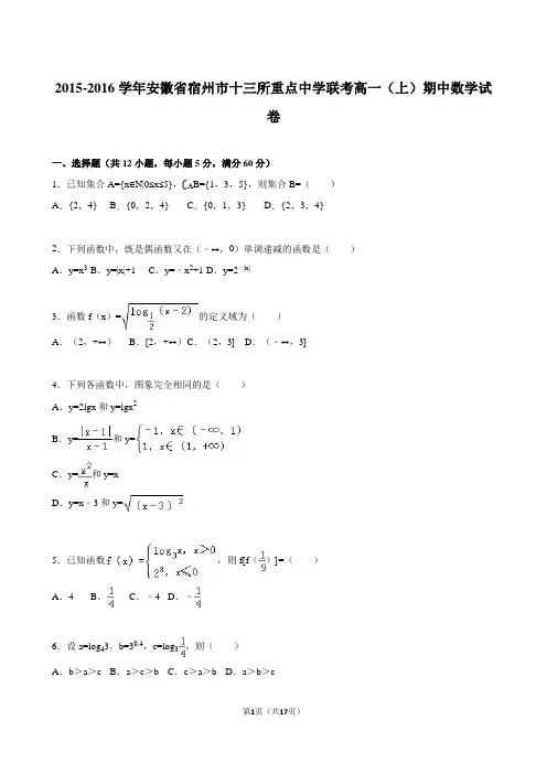 2015-2016学年安徽省宿州市十三所重点中学联考高一(上)期中数学试卷(解析版)