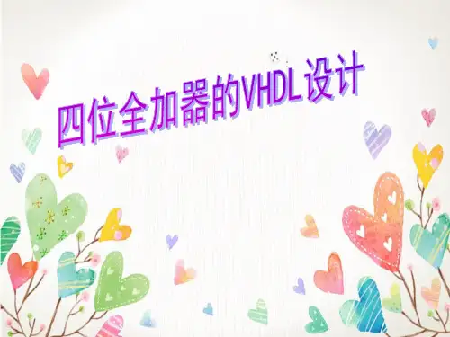 四位全加器的VHDL设计