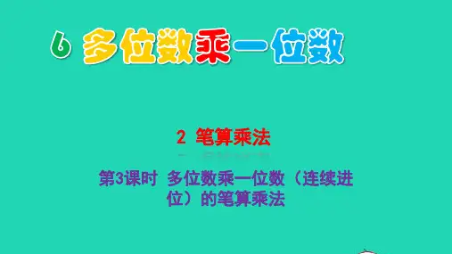 三年级数学上册6第3课时多位数乘一位数连续进位的笔算乘法pptx教学课件新人教版