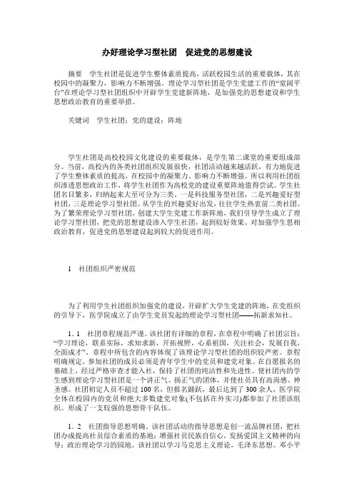 办好理论学习型社团 促进党的思想建设