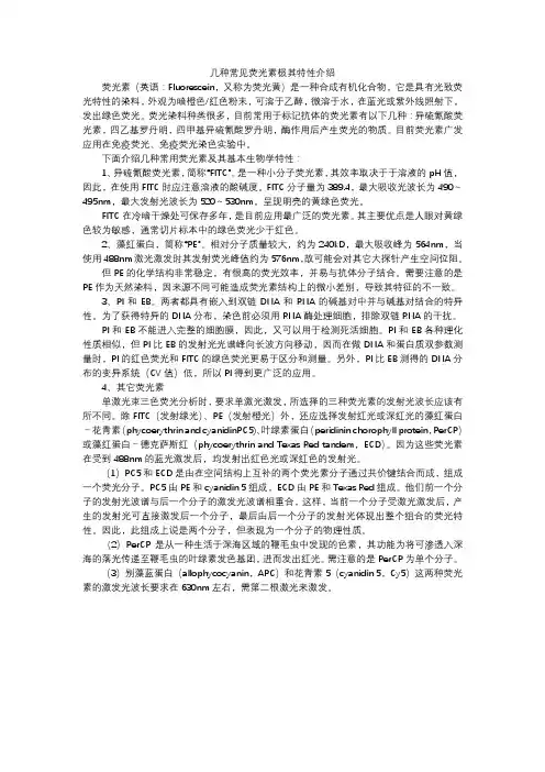 几种常见荧光素极其特性介绍