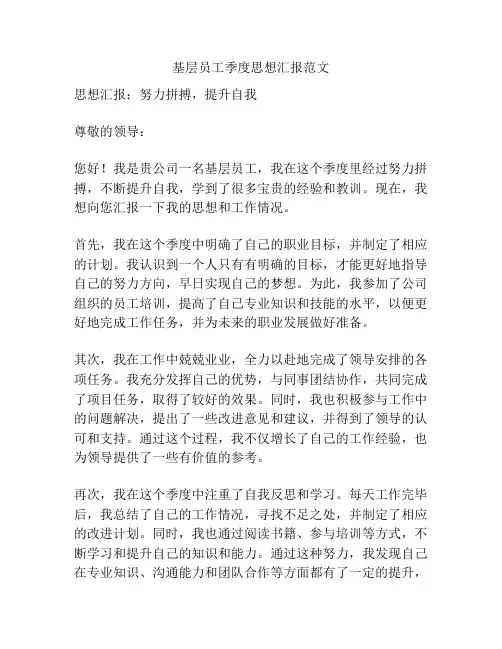 基层员工季度思想汇报范文