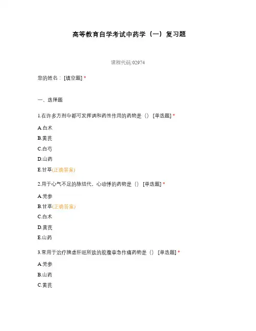 高等教育自学考试中药学(一)复习题