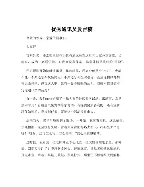 优秀通讯员发言稿