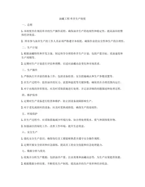 油藏工程 单井生产制度