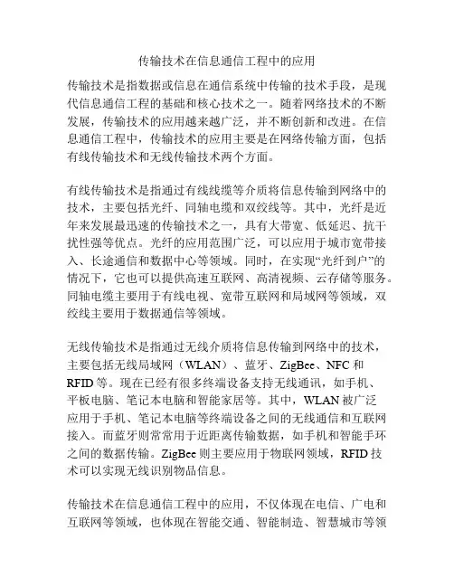 传输技术在信息通信工程中的应用