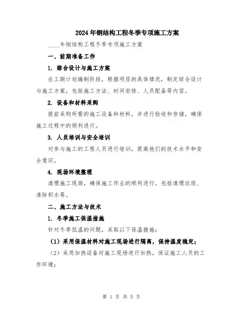 2024年钢结构工程冬季专项施工方案