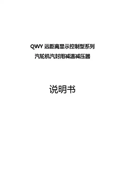 汽封减温减压器说明书【范本模板】