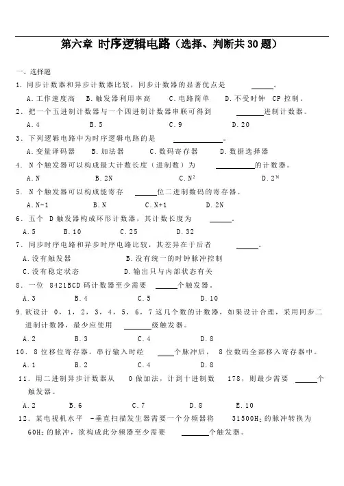 《数字电子技术》康华光习题解答第6章时序逻辑电路