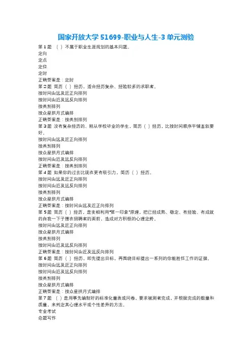 国家开放大学51699-职业与人生-3单元测验