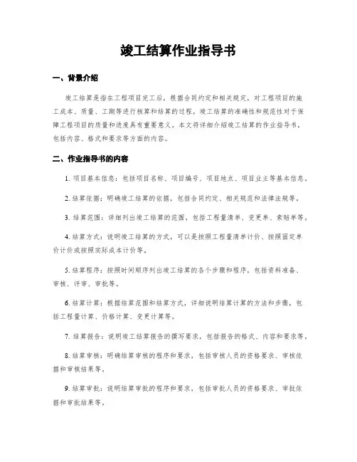 竣工结算作业指导书
