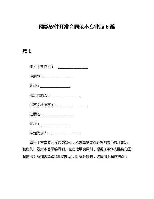 网络软件开发合同范本专业版6篇