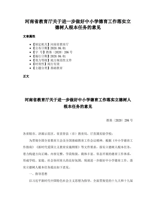 河南省教育厅关于进一步做好中小学德育工作落实立德树人根本任务的意见