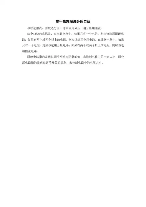 高中物理限流分压口诀