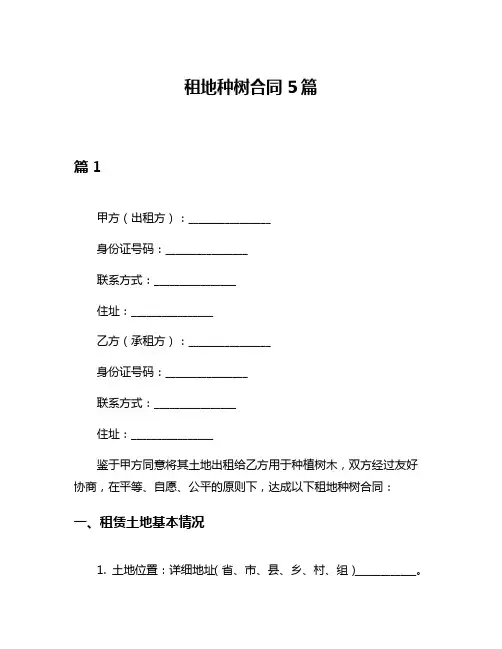 租地种树合同5篇