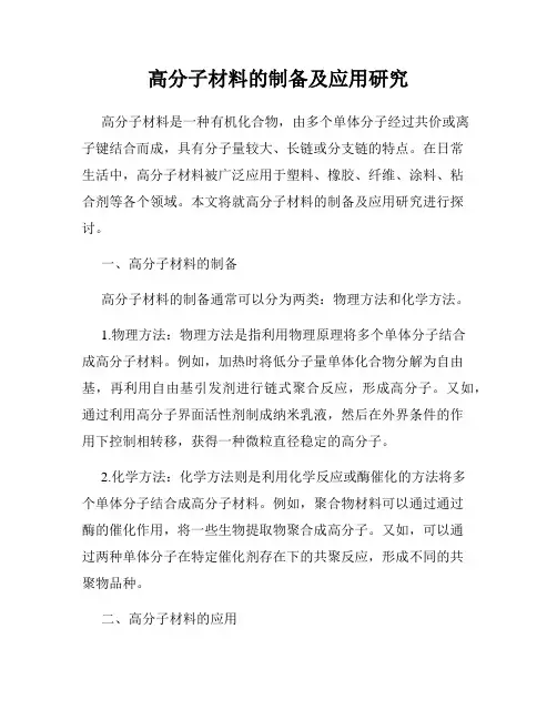 高分子材料的制备及应用研究