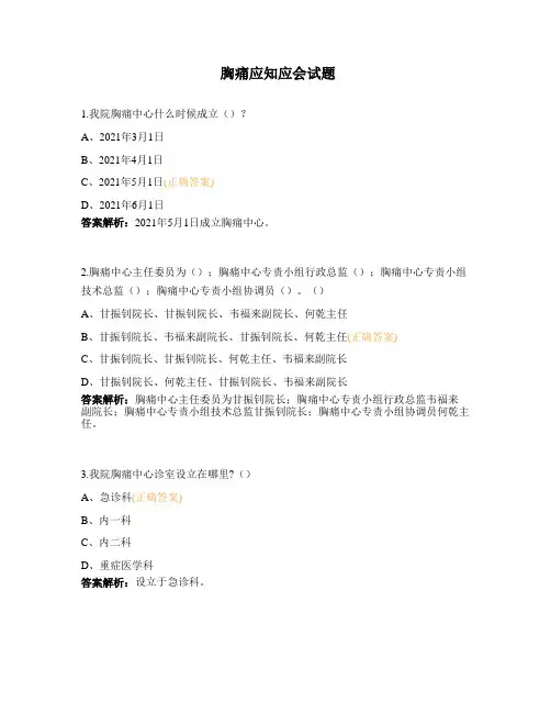 胸痛应知应会试题]