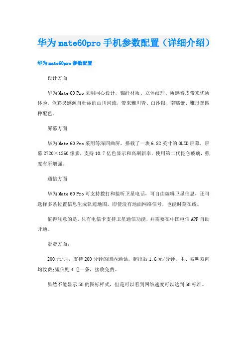 华为mate60pro手机参数配置(详细介绍)