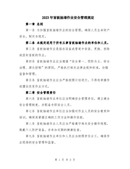 2023年盲板抽堵作业安全管理规定