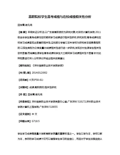 高职院校学生高考成绩与在校成绩相关性分析