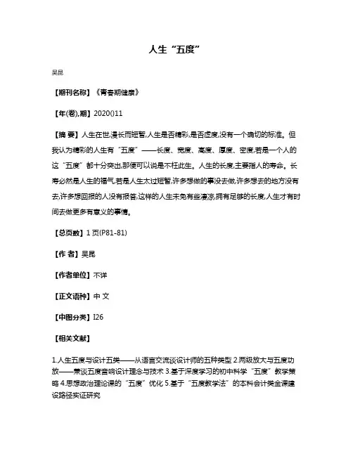 人生“五度”