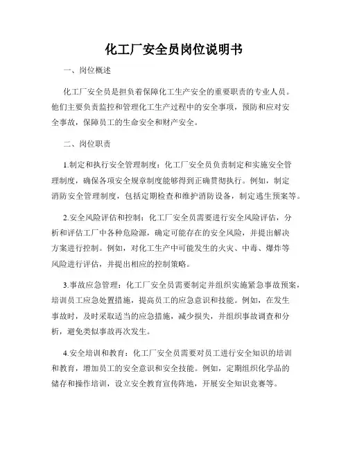 化工厂安全员岗位说明书