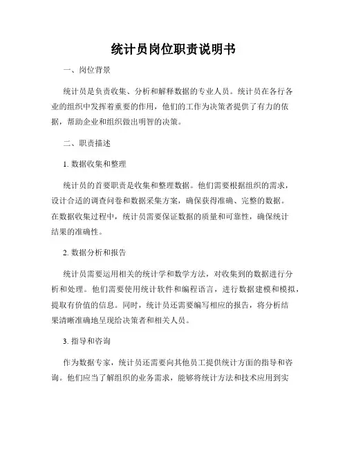 统计员岗位职责说明书