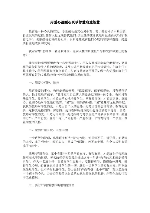 用爱心温暖心灵以智慧启迪智慧