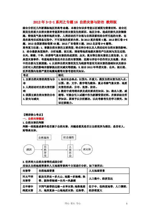 高考地理321系列之专题16 自然灾害与防治 教师版