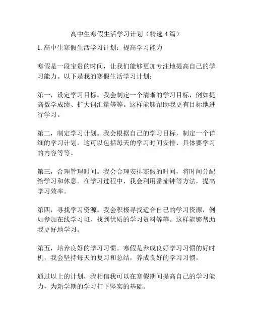 高中生寒假生活学习计划(精选4篇)