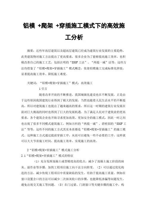 铝模+爬架+穿插施工模式下的高效施工分析