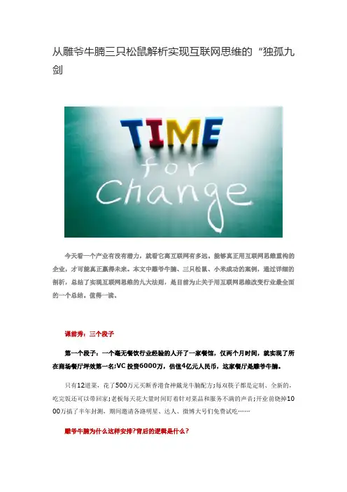 从雕爷牛腩三只松鼠解析实现互联网思维的“独孤九剑