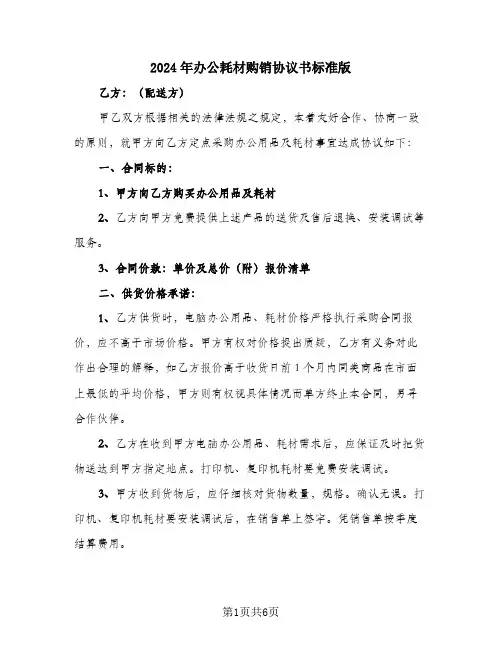 2024年办公耗材购销协议书标准版