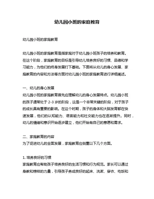幼儿园小班的家庭教育