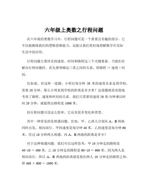 六年级上奥数之行程问题