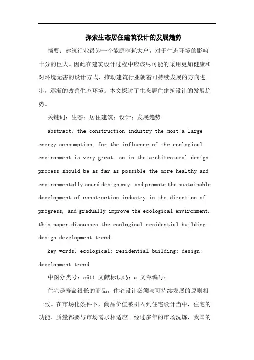 生态居住建筑设计发展趋势论文