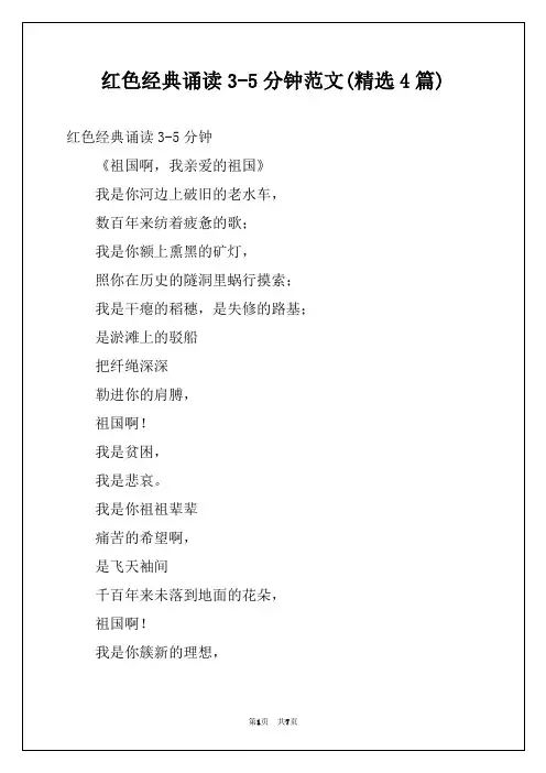 红色经典诵读3-5分钟范文(精选4篇)